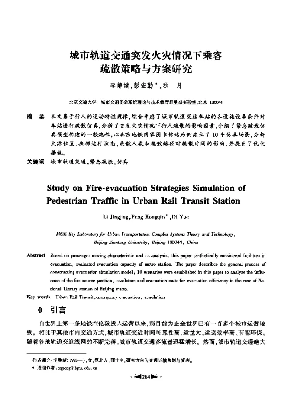 城市轨道交通突发火灾情况下乘客疏散策略与方案研究
