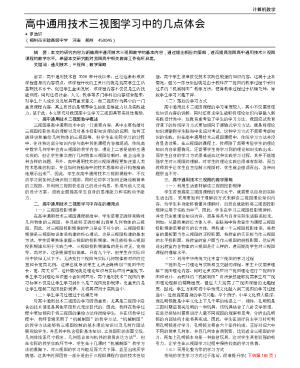 高中通用技术三视图学习中的几点体会