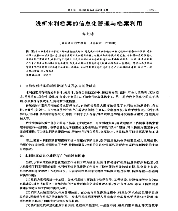 浅析水利档案的信息化管理与档案利用