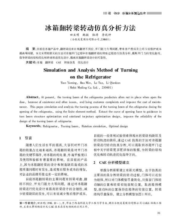 冰箱翻转梁转动仿真分析方法