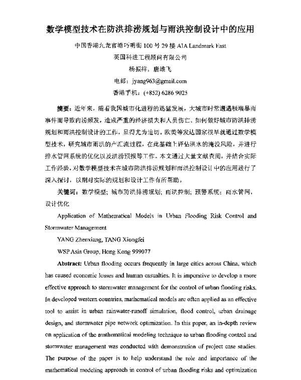 数学模型技术在防洪排涝规划与雨洪控制设计中的应用