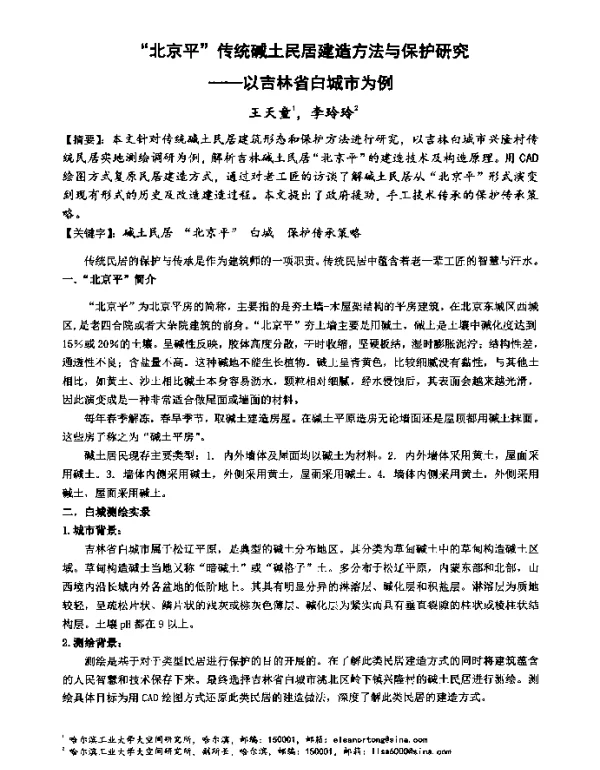 “北京平”传统碱土民居建造方法与保护研究--以吉林省白城市为例