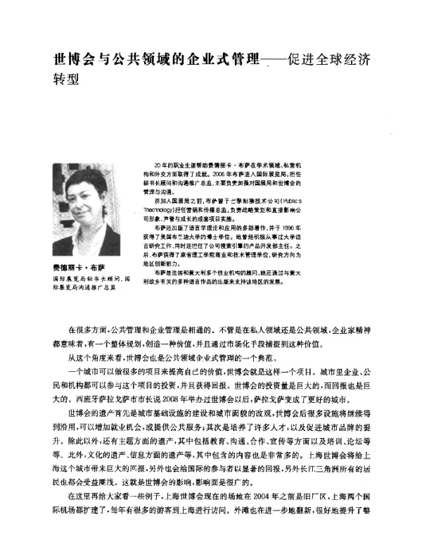 世博会与公共领域的企业式管理--促进全球经济转型