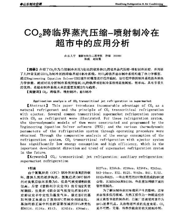 CO2跨临界蒸汽压缩-喷射制冷在超市中的应用分析