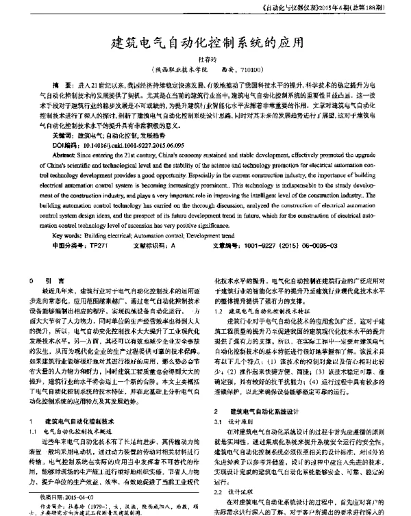建筑电气自动化控制系统的应用