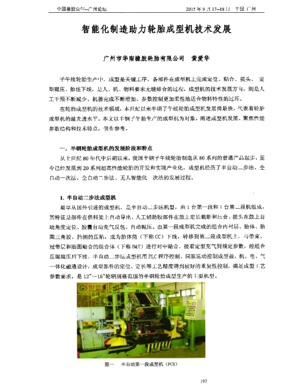 智能化制造助力轮胎成型机技术发展