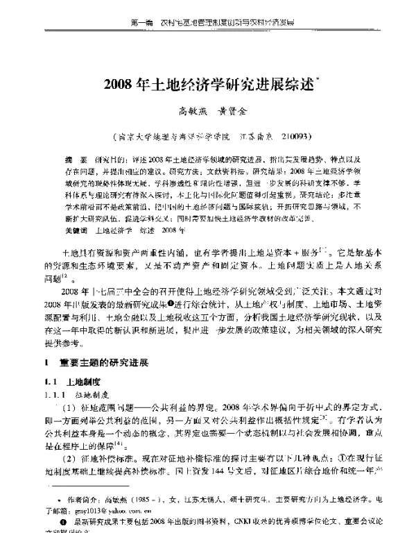 2008年土地经济学研究进展综述