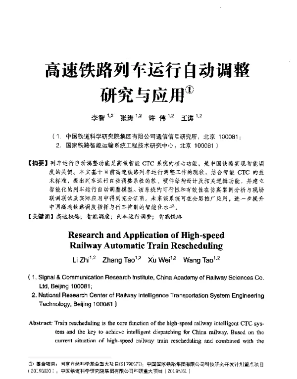 高速铁路列车运行自动调整研究与应用