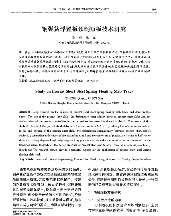 钢弹簧浮置板预制短板技术研究