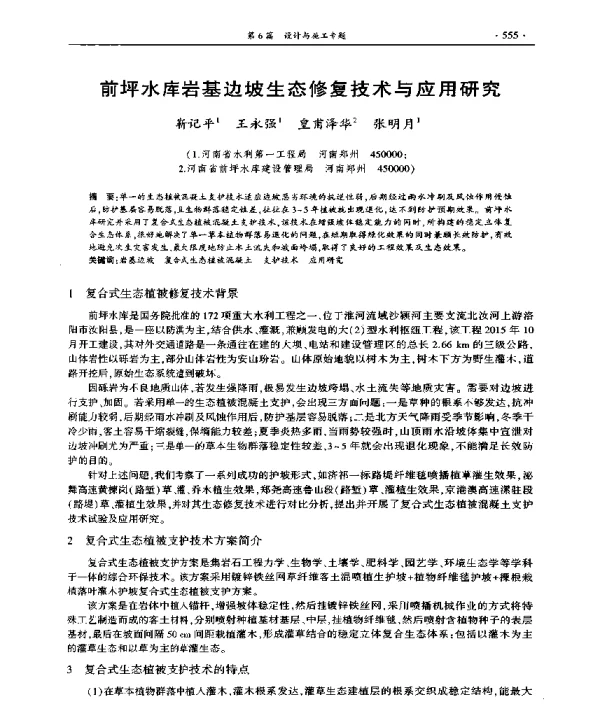 前坪水库岩基边坡生态修复技术与应用研究
