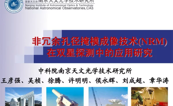 非冗余孔径掩模成像技术(NRM)在双星探测中的应用研究