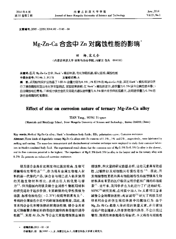Mg-Zn-Ca合金中Zn对腐蚀性能的影响