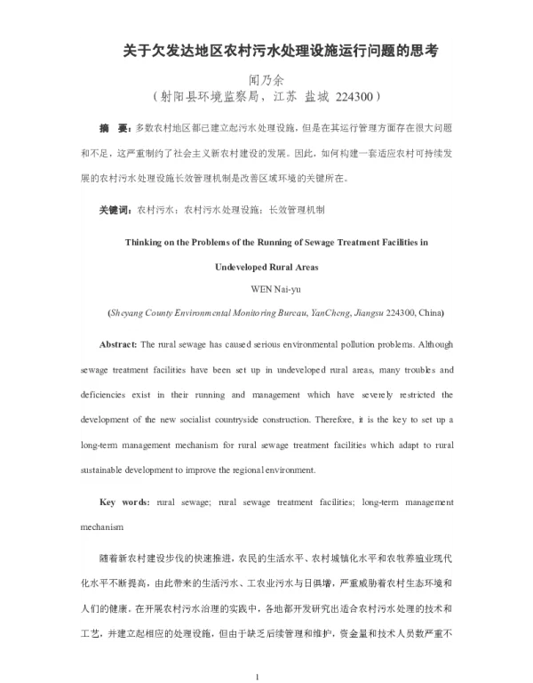 关于欠发达地区农村污水处理设施运行问题的思考