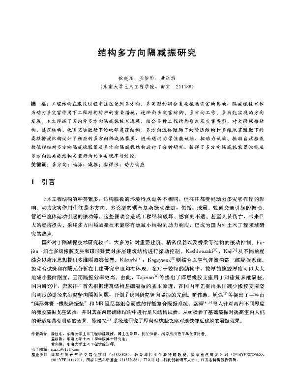 结构多方向隔减振研究