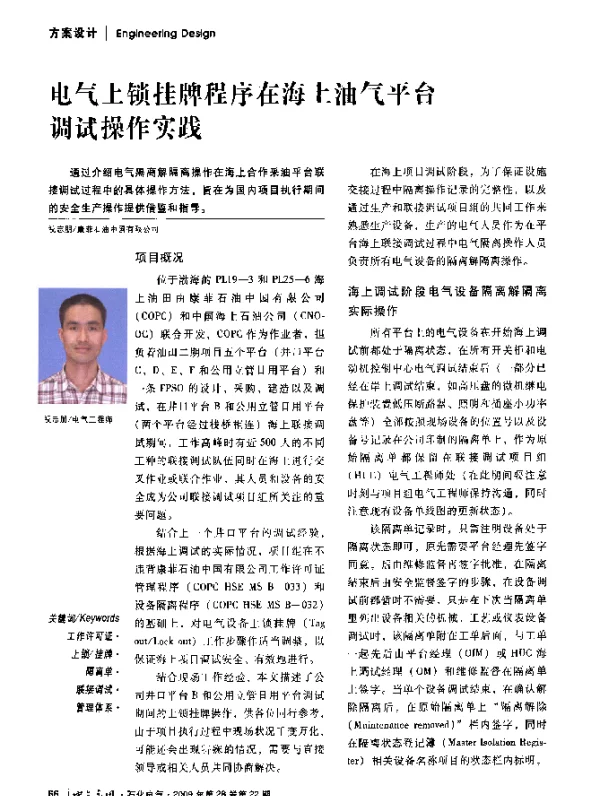 电气上锁挂牌程序在海上油气平台调试操作实践