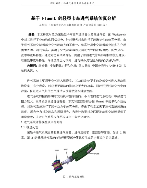 基于Fluent的轻型卡车进气系统仿真分析