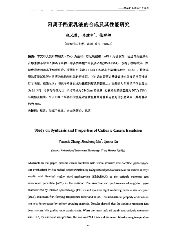 阳离子酪素乳液的合成及其性能研究