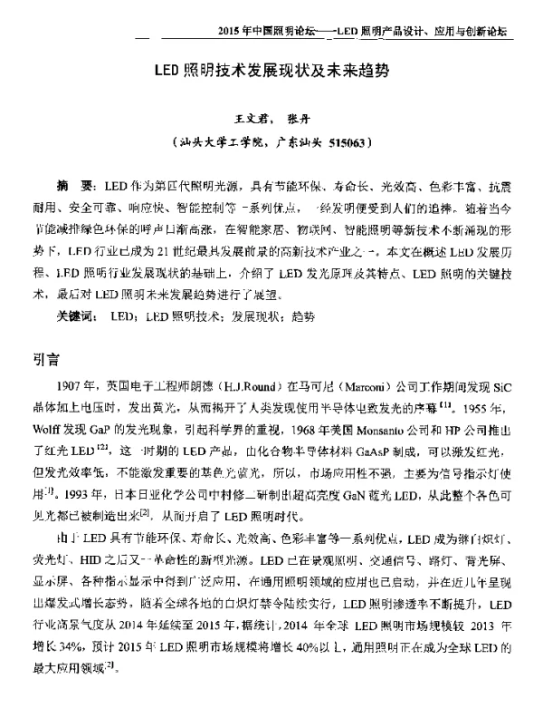 LED照明技术发展现状及未来趋势
