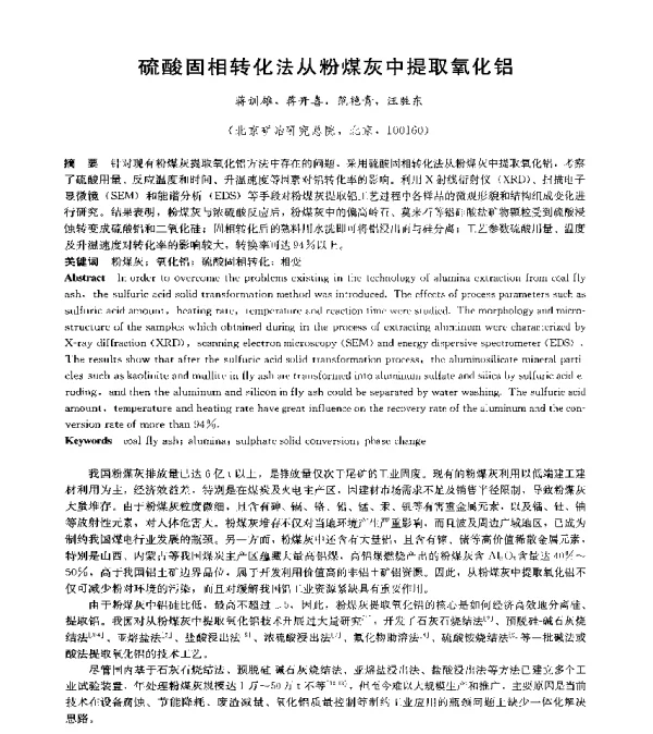 硫酸固相转化法从粉煤灰中提取氧化铝