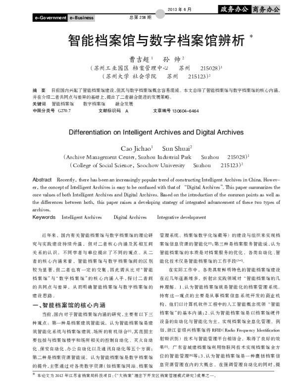 智能档案馆与数字档案馆辨析