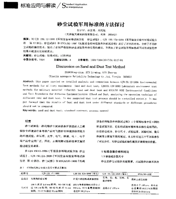 砂尘试验军用标准的方法探讨