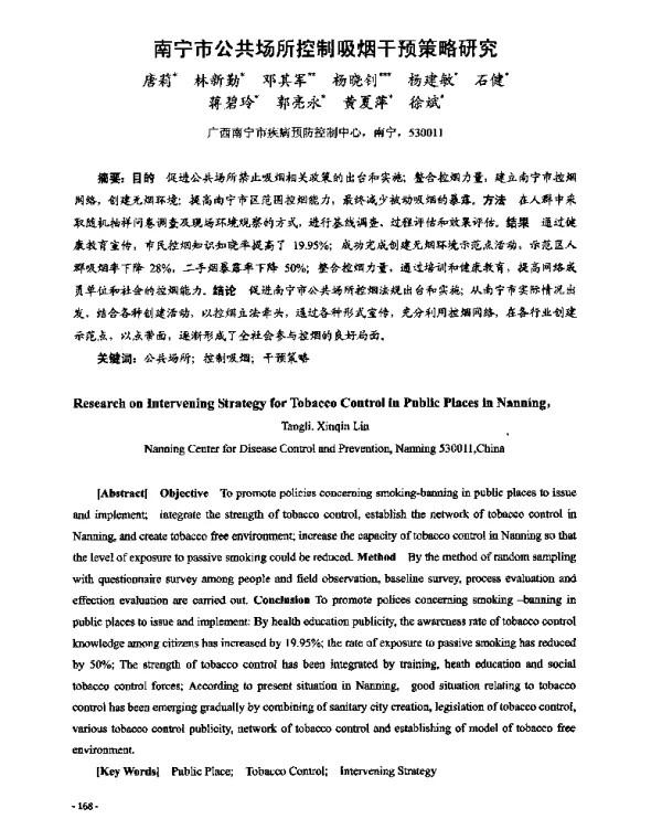 南宁市公共场所控制吸烟干预策略研究