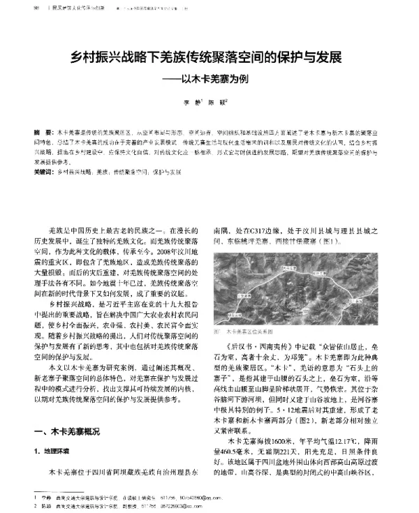 乡村振兴战略下羌族传统聚落空间的保护与发展--以木卡羌寨为例