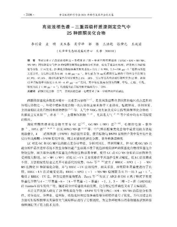 高效液相色谱三重四极杆质谱测定空气中25种醛酮类化合物