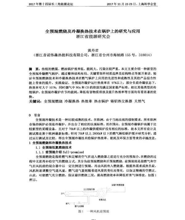 全预混燃烧及冷凝换热技术在锅炉上的研究与应用