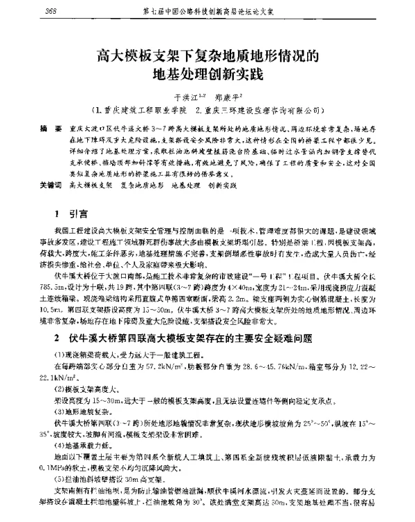 高大模板支架下复杂地质地形情况的地基处理创新实践