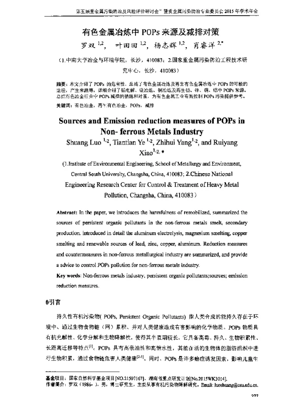 有色金属冶炼中POPs来源及减排对策