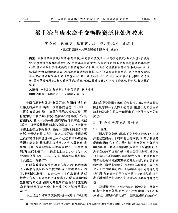 稀土冶金废水离子交换膜资源化处理技术