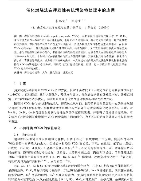 催化燃烧法在挥发性有机污染物处理中的应用