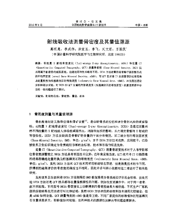 射线吸收法测量骨密度及其量值溯源