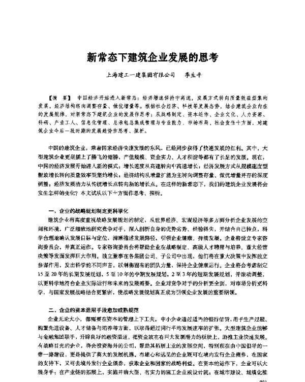 新常态下建筑企业发展的思考