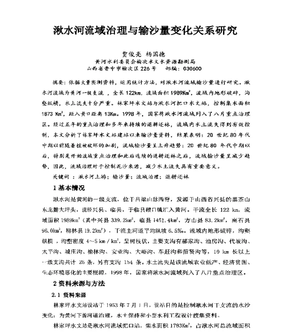 湫水河流域治理与输沙量变化关系研究