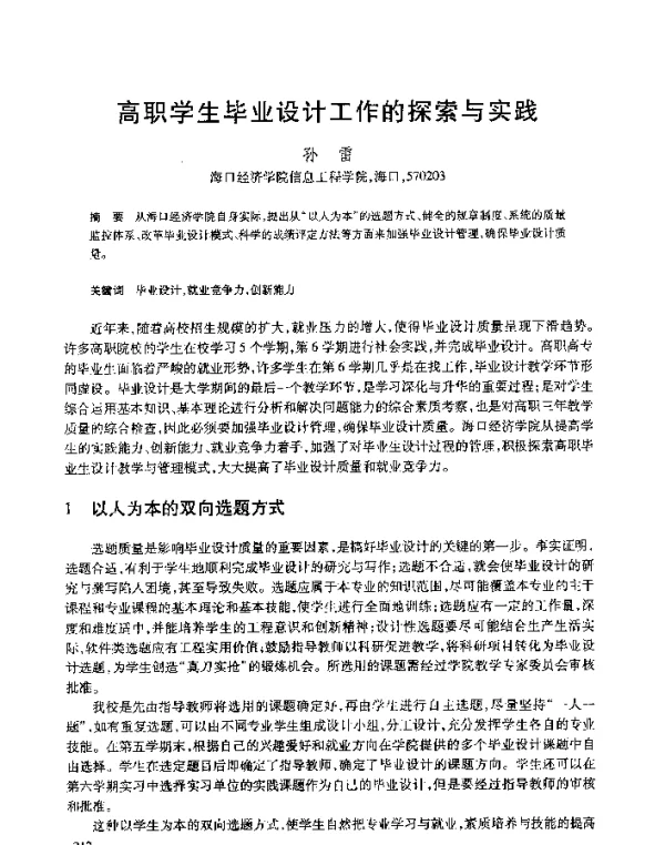 高职学生毕业设计工作的探索与实践