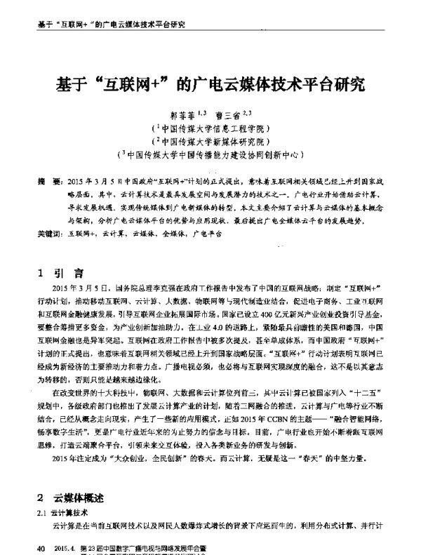 基于互联网+的广电云媒体技术平台研究