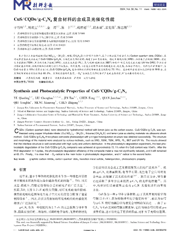 CuSCQDsg-C3N4复合材料的合成及光催化性能