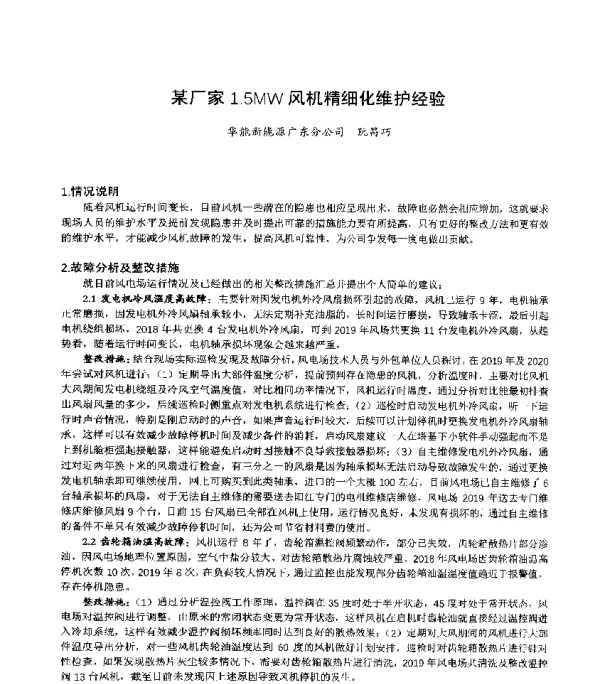 某厂家1.5MW风机精细化维护经验