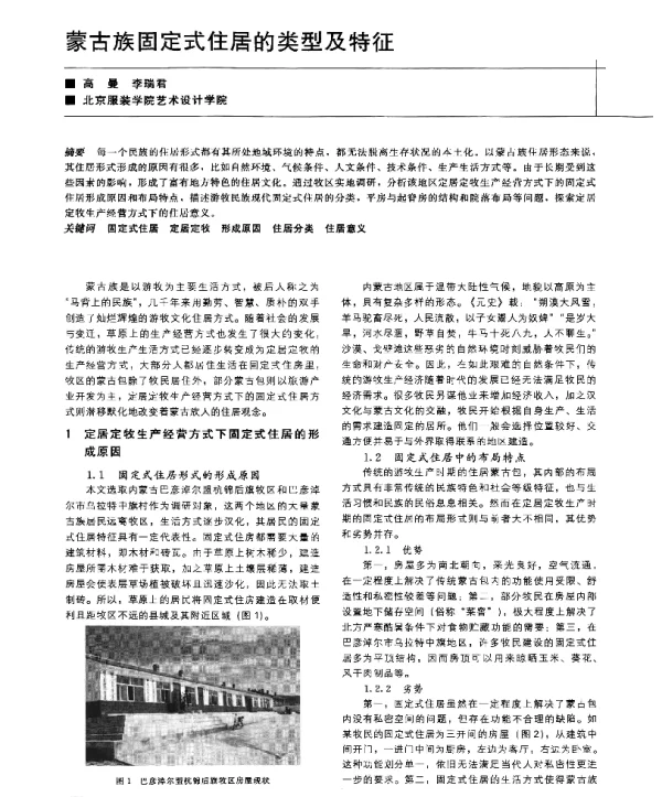 蒙古族固定式住居的类型及特征