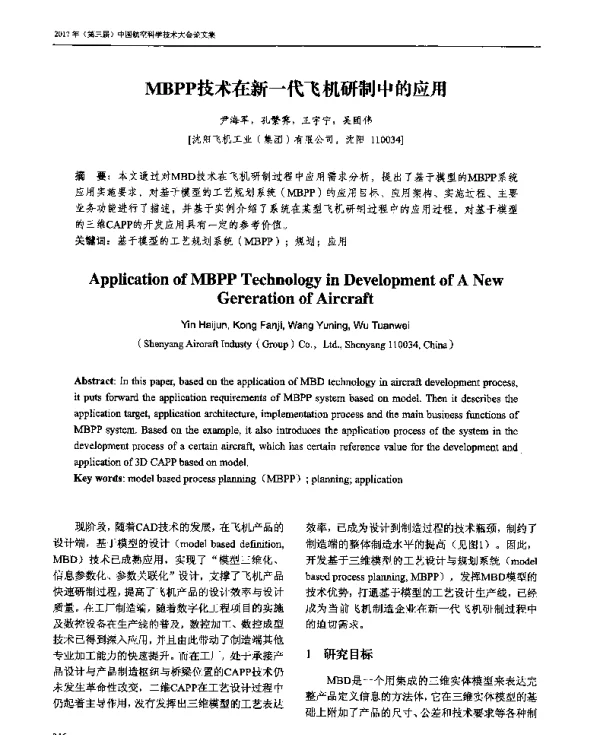 MBPP技术在新一代飞机研制中的应用