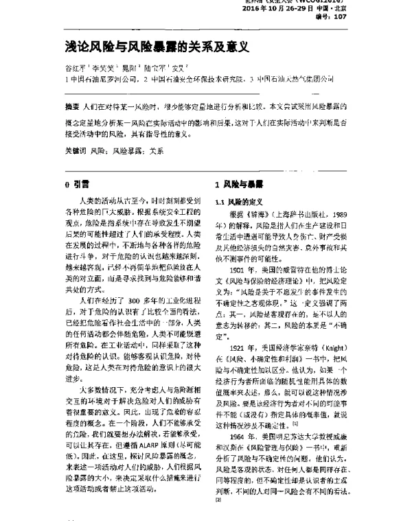 浅论风险与风险暴露的关系及意义