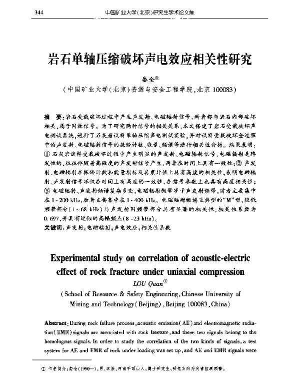 岩石单轴压缩破坏声电效应相关性研究