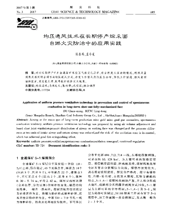 均压通风技术在长期停产综采面自燃火灾防治中的应用实践