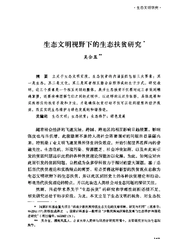 生态文明视野下的生态扶贫研究