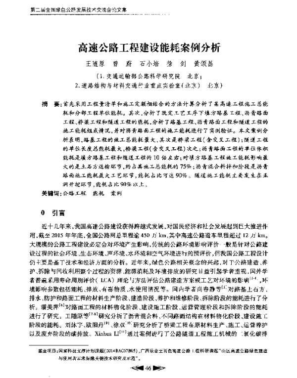 高速公路工程建设能耗案例分析