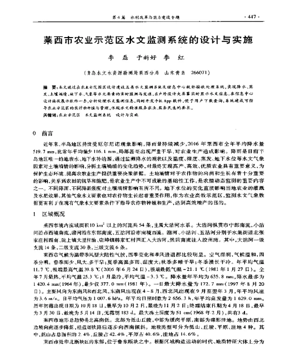 莱西市农业示范区水文监测系统的设计与实施