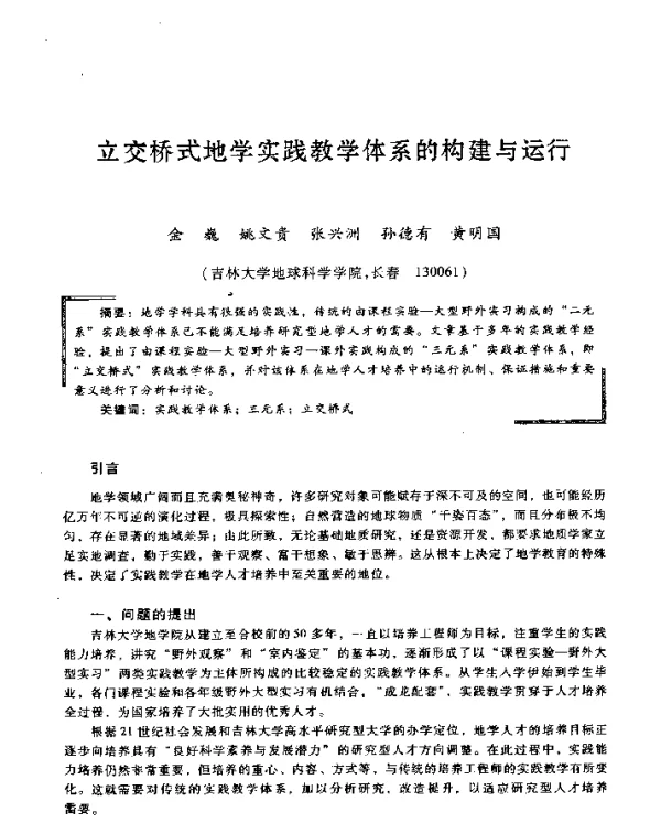立交桥式地学实践教学体系的构建与运行