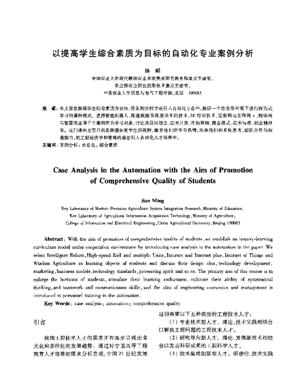 以提高学生综合素质为目标的自动化专业案例分析
